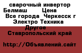 сварочный инвертор Белмаш-280 › Цена ­ 4 000 - Все города, Черкесск г. Электро-Техника » Другое   . Ставропольский край